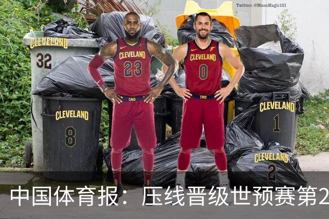 中国体育报：压线晋级世预赛第2阶段 中国队要全力攻坚抢占主动权