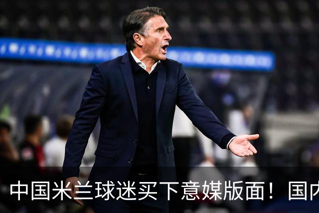 中国米兰球迷买下意媒版面！国内球迷与世界联动