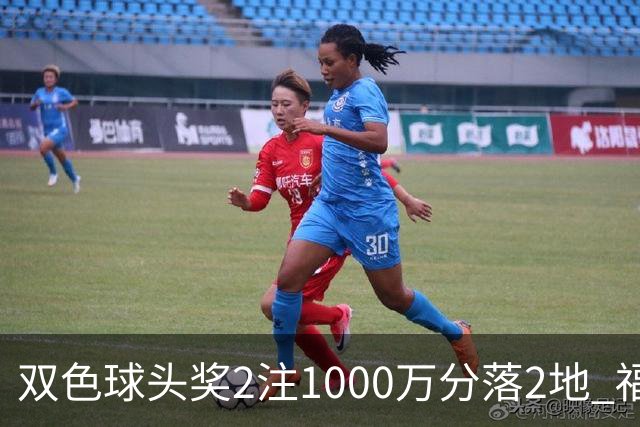 双色球头奖2注1000万分落2地 福运奖开880万注