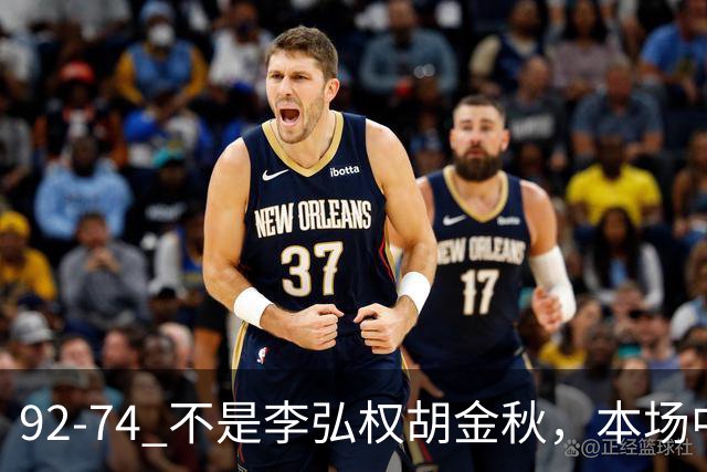 92-74 不是李弘权胡金秋，本场中国男篮最佳是他 12投6中轰下5记三分